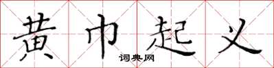 黃華生黃巾起義楷書怎么寫