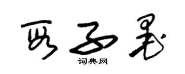 朱錫榮段子墨草書個性簽名怎么寫