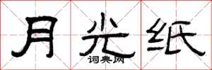 曾慶福月光紙隸書怎么寫