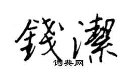 王正良錢潔行書個性簽名怎么寫