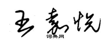 朱錫榮王嘉悅草書個性簽名怎么寫