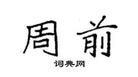袁強周前楷書個性簽名怎么寫