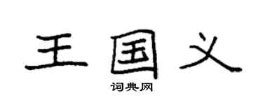 袁強王國義楷書個性簽名怎么寫
