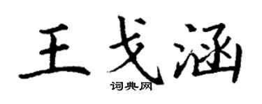 丁謙王戈涵楷書個性簽名怎么寫