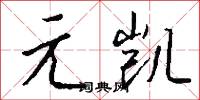 元謀人的意思_元謀人的解釋_國語詞典
