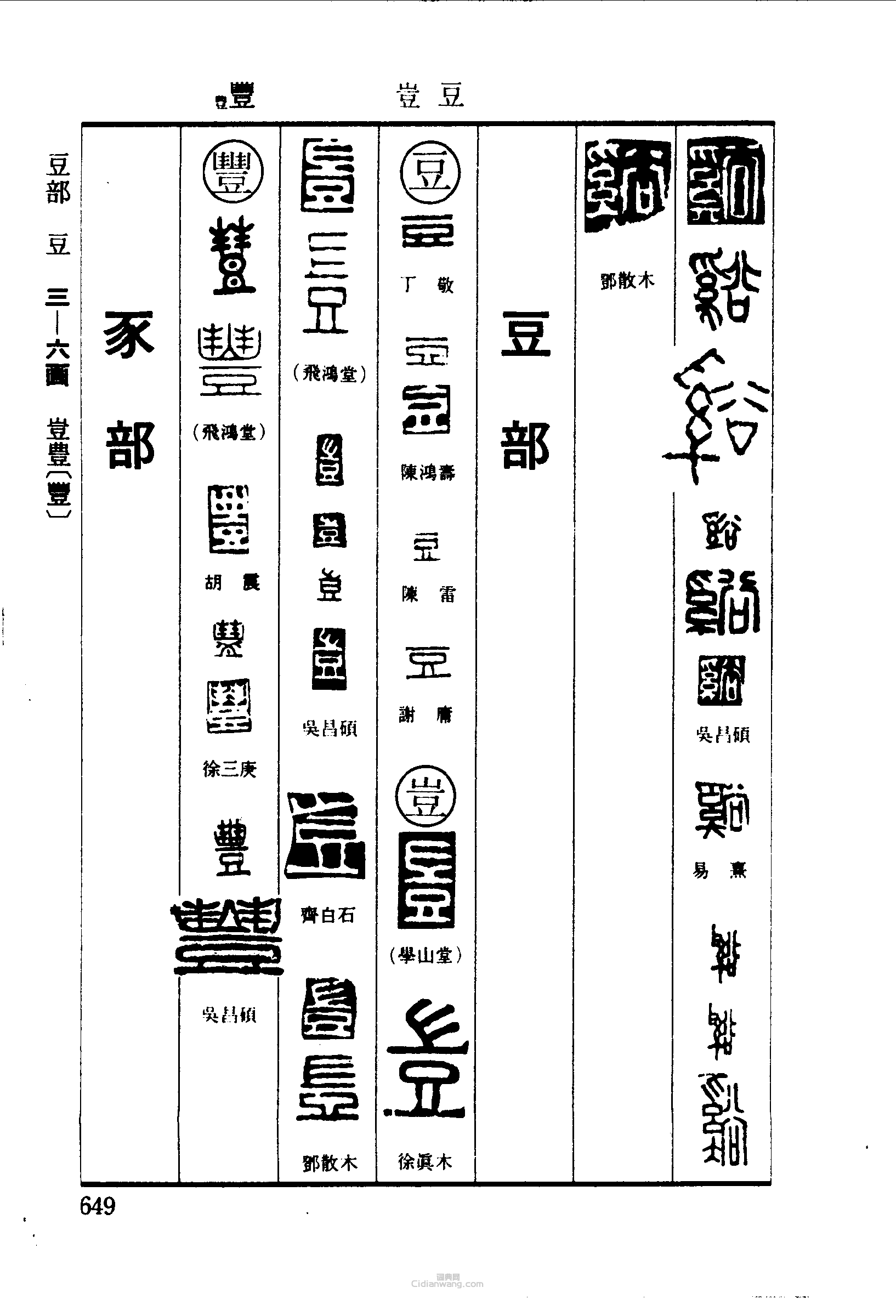 “谿豆豈豐”篆刻印章