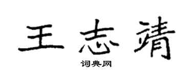 袁強王志靖楷書個性簽名怎么寫