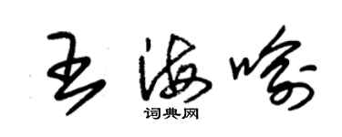 朱錫榮王海喻草書個性簽名怎么寫
