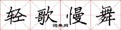袁強輕歌慢舞楷書怎么寫