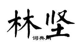 翁闓運林堅楷書個性簽名怎么寫