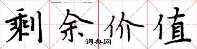 周炳元剩餘價值楷書怎么寫