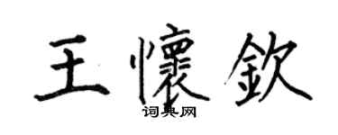 何伯昌王懷欽楷書個性簽名怎么寫