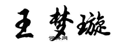 胡問遂王夢璇行書個性簽名怎么寫