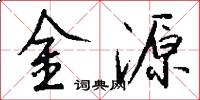 金源怎么寫好看