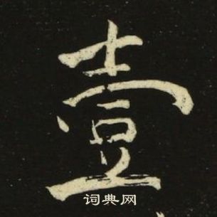 池大雅千字文中壹的寫法
