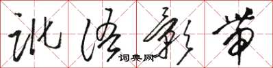 駱恆光訛語影帶草書怎么寫