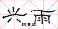 駱恆光興雨隸書怎么寫