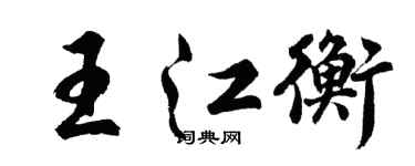 胡問遂王江衡行書個性簽名怎么寫