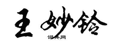胡問遂王妙鈴行書個性簽名怎么寫