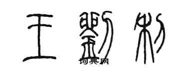 陳墨王劉利篆書個性簽名怎么寫