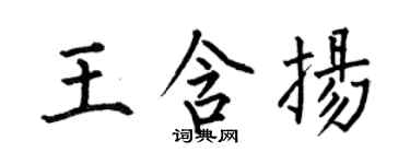 何伯昌王含揚楷書個性簽名怎么寫
