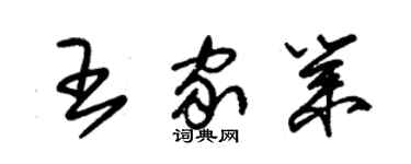 朱錫榮王家業草書個性簽名怎么寫