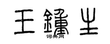 曾慶福王鍾生篆書個性簽名怎么寫