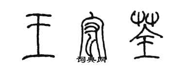 陳墨王宏荃篆書個性簽名怎么寫