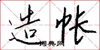 鴛鴦字的意思_鴛鴦字的解釋_國語詞典
