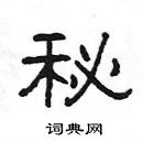 楊為國寫的硬筆隸書秘