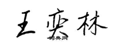 王正良王奕林行書個性簽名怎么寫
