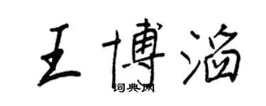王正良王博滔行書個性簽名怎么寫