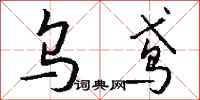 錢沛雲烏鳶行書怎么寫