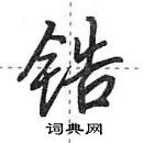 田英章寫的硬筆行書鋯