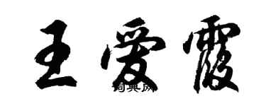 胡問遂王愛霞行書個性簽名怎么寫