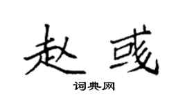 袁強趙彧楷書個性簽名怎么寫