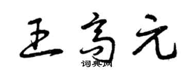 曾慶福王高元草書個性簽名怎么寫