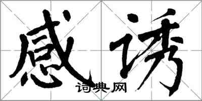 翁闓運感誘楷書怎么寫