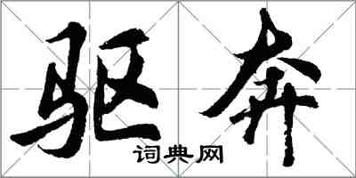 胡問遂驅奔行書怎么寫