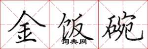 田英章金飯碗楷書怎么寫