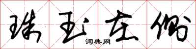 朱錫榮珠玉在側草書怎么寫