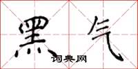 侯登峰黑氣楷書怎么寫