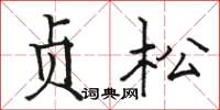 駱恆光貞松楷書怎么寫