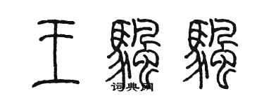 陳墨王帆帆篆書個性簽名怎么寫