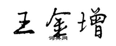 曾慶福王金增行書個性簽名怎么寫