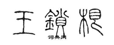 陳聲遠王鎖根篆書個性簽名怎么寫