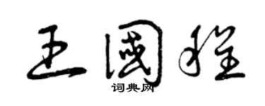 曾慶福王國程草書個性簽名怎么寫