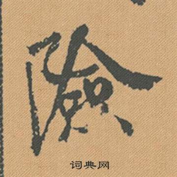 王廙楷書書法作品欣賞_王廙楷書字帖_書法字典