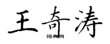 丁謙王奇濤楷書個性簽名怎么寫