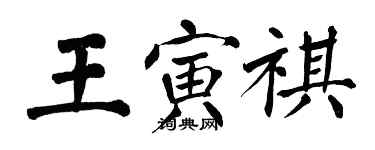 翁闓運王寅祺楷書個性簽名怎么寫